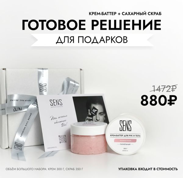 🎁 Готовый подарок к 8 Марта – набор SENS  в готовой подарочной упаковке !