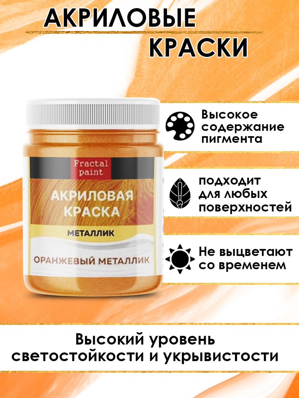 Акриловая краска металлик «Оранжевый металлик»