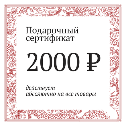 Сертификат на 2000 рублей