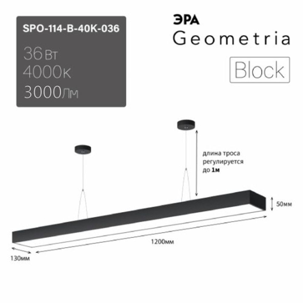 Светильник LED ЭРА Geometria SPO-114-B-40K-036 Block 36Вт 4000К 3000Лм IP40 1200*130*50 черный подвесной драйвер внутри