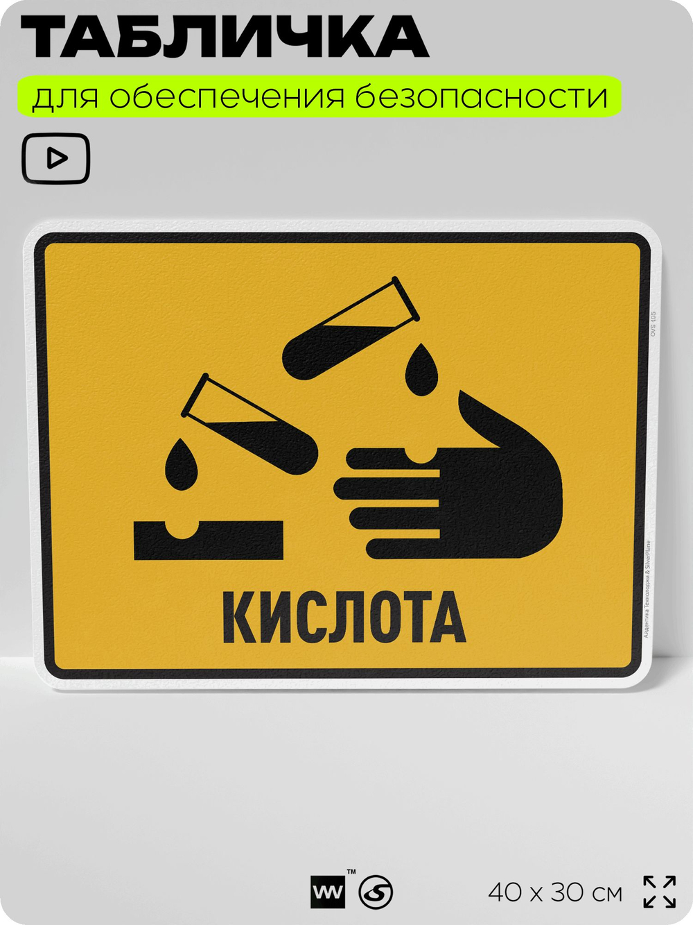 Табличка для обеспечения безопасности "Кислота", для производства, предприятия, организаций, 40х30 см, Silver Plane x Айдентика Технолоджи