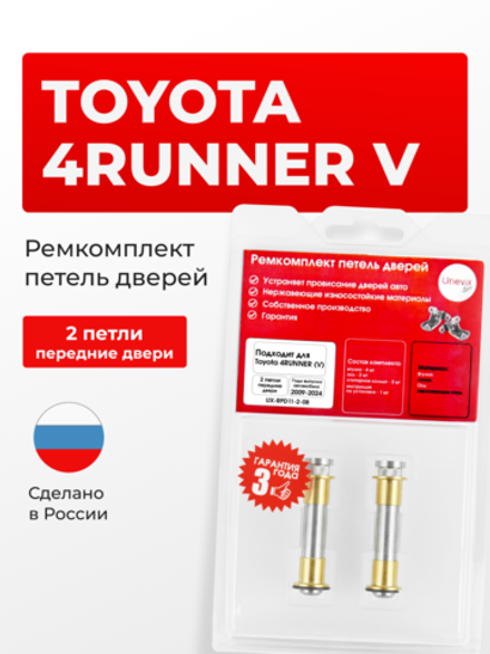 Ремкомплект (втулки) петель передних дверей Toyota 4RUNNER (V) [Кузов: GRN28#,TRN28#] (2 петли, RPD11-2) 2009-2024
