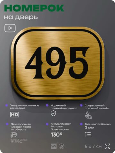 Номерок на дверь квартиры 495, для кабинета, офиса, шильдик 9 х 7 см, золотистый, Айдентика Технолоджи