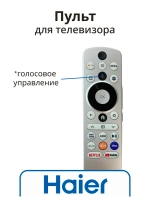 Пульт ДУ для телевизора - Haier 0530084021 (HTR-U33R) (0530080921, 0530085736, 0530089243)