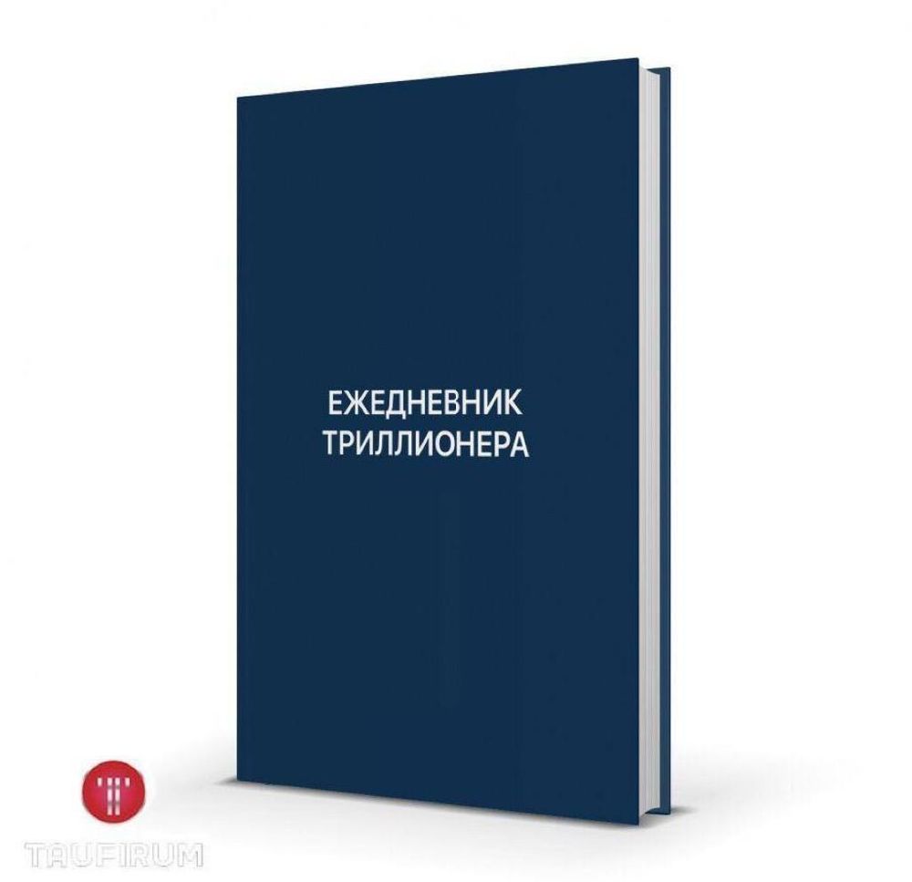 Ежедневник Триллионера (синий)