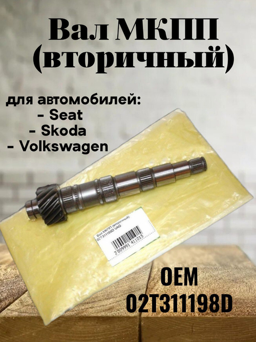 Вал МКПП (вторичный) 02T311198D для VW Polo, Skoda Fabia