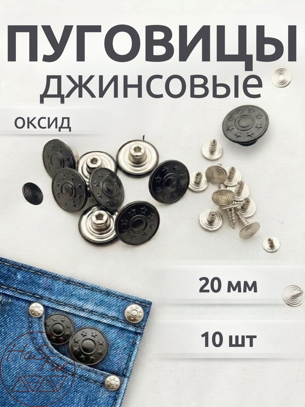 Джинсовые пуговицы 20мм, 10шт, черный (оксид)