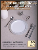 Набор пластиковой посуды "Белый ромб"с тарелками 23 см и бокалами 12 персон