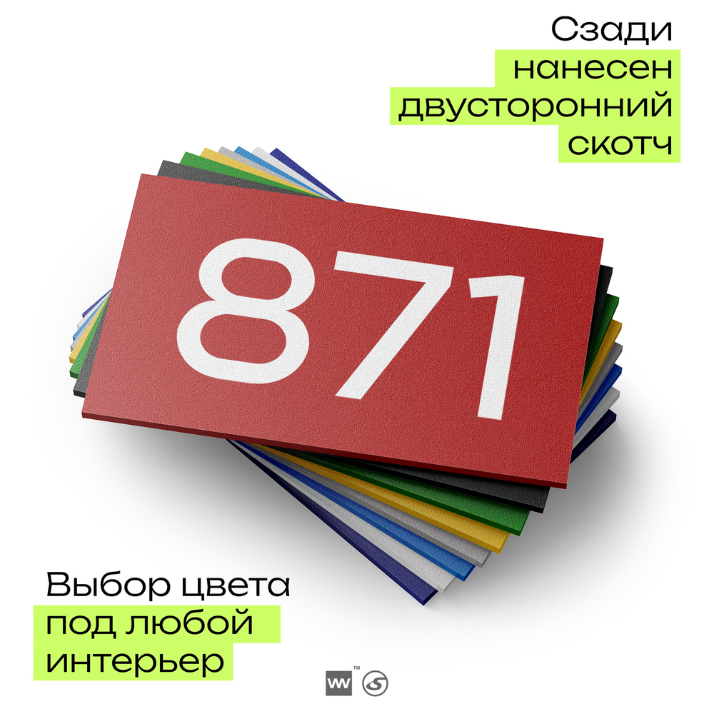 Номер на дверь 871, табличка на дверь для офиса, квартиры, кабинета, аудитории, склада, красная 120х70 мм, Айдентика Технолоджи