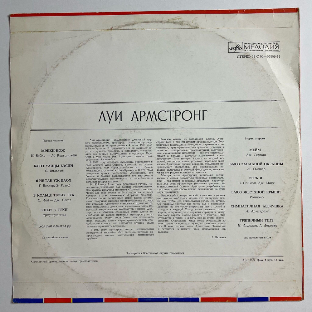 Винтажная виниловая пластинка LP Луи Армстронг Louis Armstrong Мэкки нож (СССР 1975)