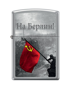 Фото бензиновая зажигалка "На Берлин" серебристая матовая с рисунком ZIPPO 200 BERLIN в коробке