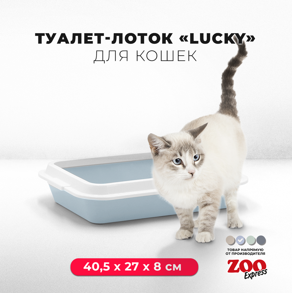 Лоток/туалет ZOOEXPRESS "Lucky" для кошек с рамкой без сетки - 40,5х27х8 см
