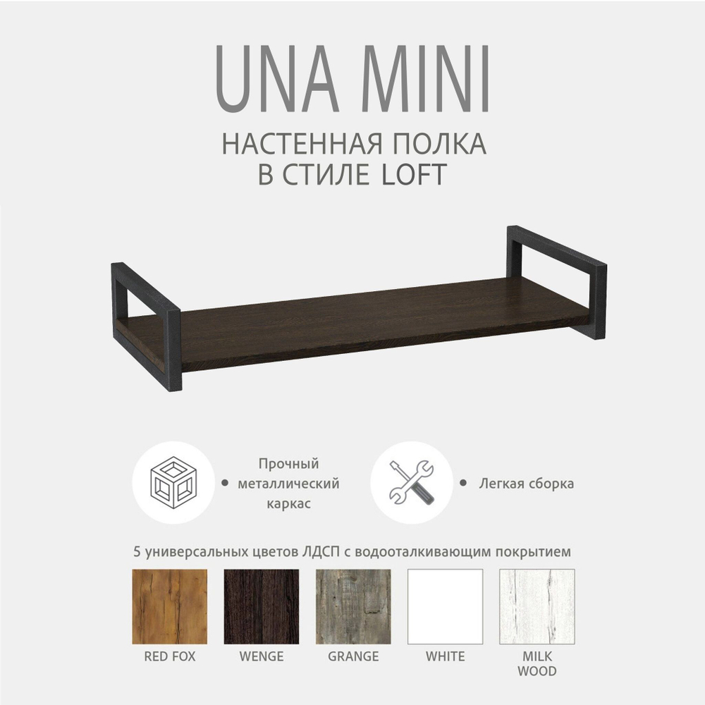 Полка настенная UNA mini LOFT, светло-серая, полочка навесная, прямая, 70х30х12 см, ГРОСТАТ