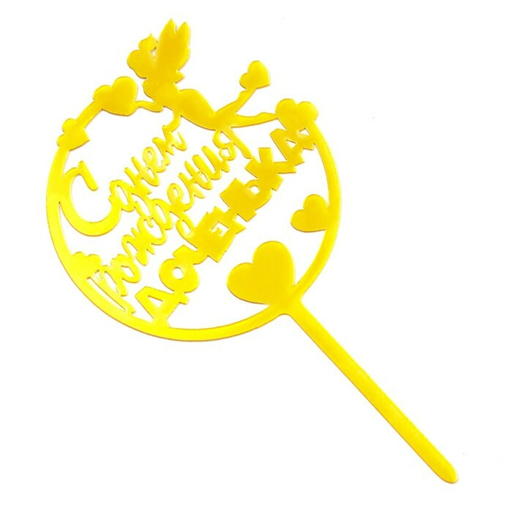 Топпер "С днём рождения, доченька. Фея в круге", золотой