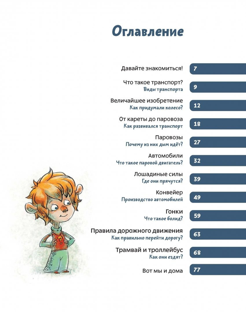 Автомобили и транспорт. Детские энциклопедии с Чевостиком