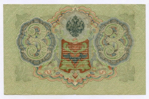Кредитный билет 3 рубля 1905 год. Управляющий Шипов, кассир Я Метц АЬ 323191. VF