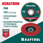 KRAFTOOL КERATRON 125 х 22.2 мм, P80, круг лепестковый керамический торцевой по нержавеющей стали (36598-125-80)