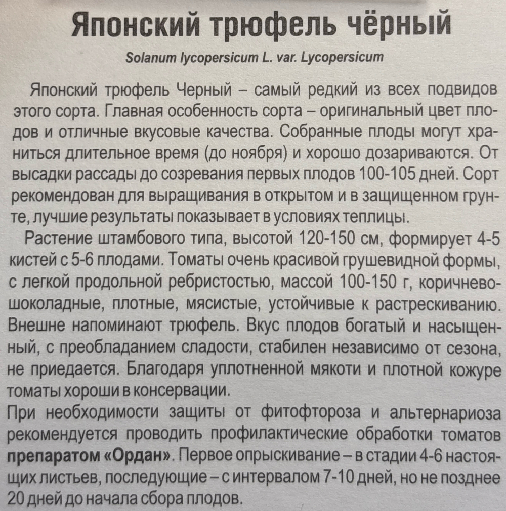 Томат Японский трюфель черный 20 шт СМТ-394