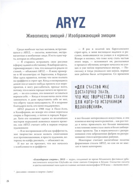 Стрит-арт: от Бэнкси до Вилса. Разговоры со знаменитыми уличными художниками об их авторском видении