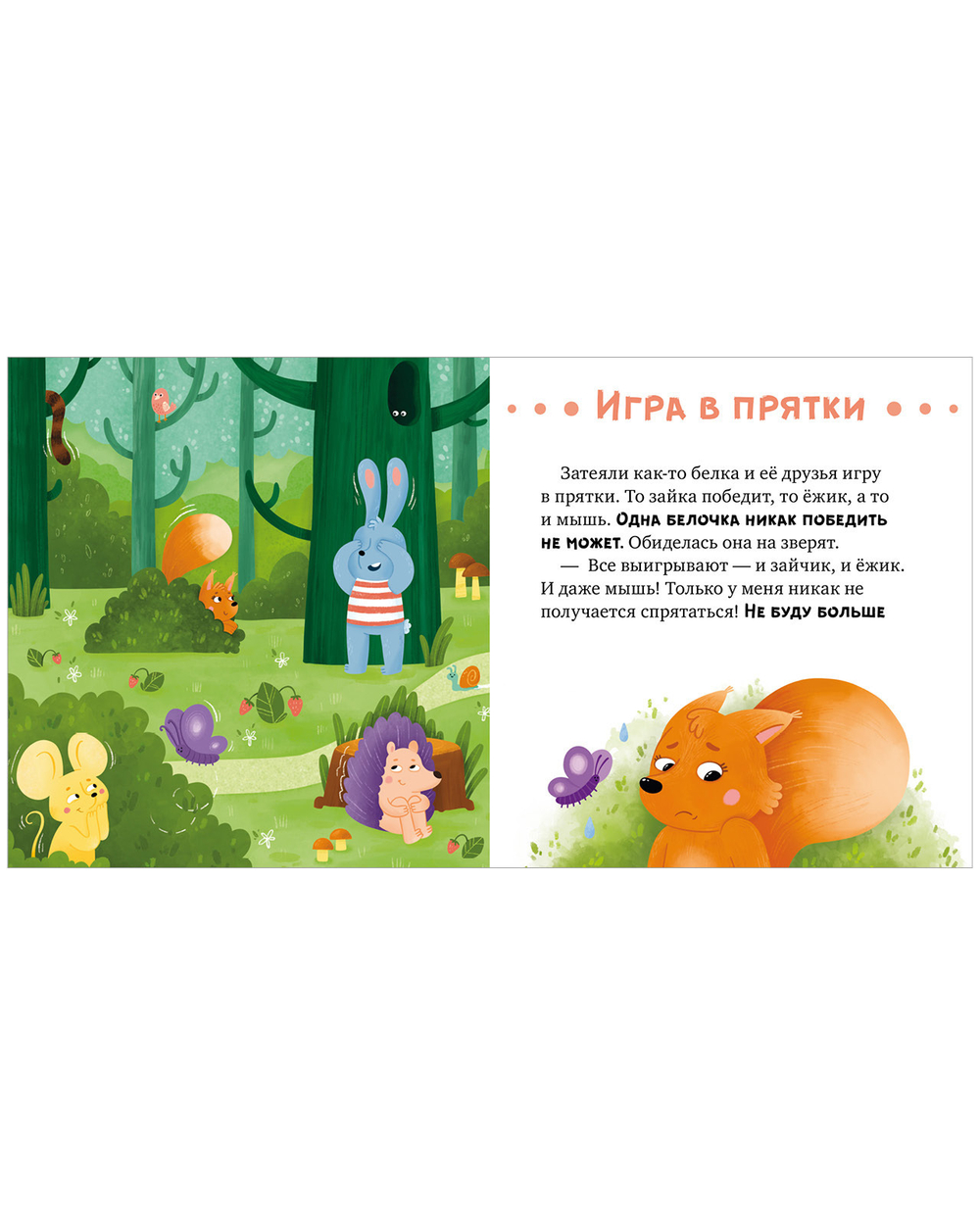 Сказкотерапия. Давай играть дружно