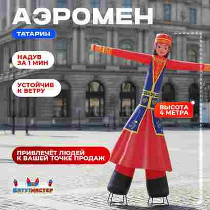 Аэромен «Татарин», 4 метра