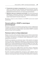 OSINT. Руководство по сбору и анализу открытой информации в интернете