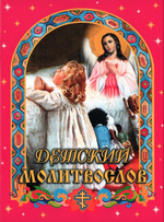 Детский молитвослов