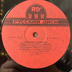 Винтажная виниловая пластинка LP Михаил Шабров Я Влюбился В Балерину (СССР 1991)