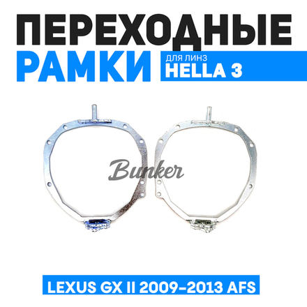 Переходные рамки для замены линз Lexus GX II 2009-2013 AFS