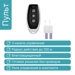 Радиопульт GRITT Practic 3кл. комплект: 1 пульт, 2 реле 1000Вт, A180002