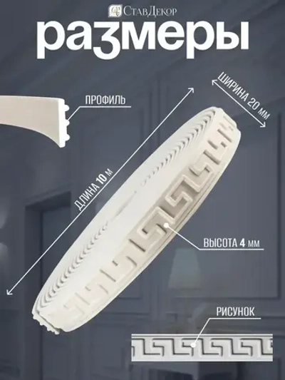 Декоративный молдинг 10м аксессуар для мебели стен и интерьера из ПВХ