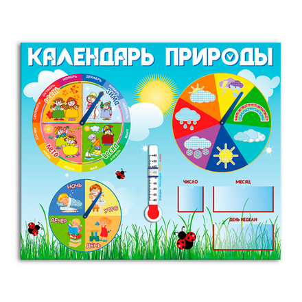 Игровой стенд Календарь природы с термометром и карманами 150000577