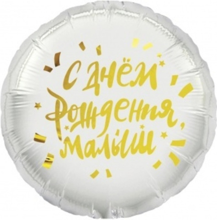 Шар (18""/46 см) Круг, С Днем Рождения, Малыш, 1 шт.  В30