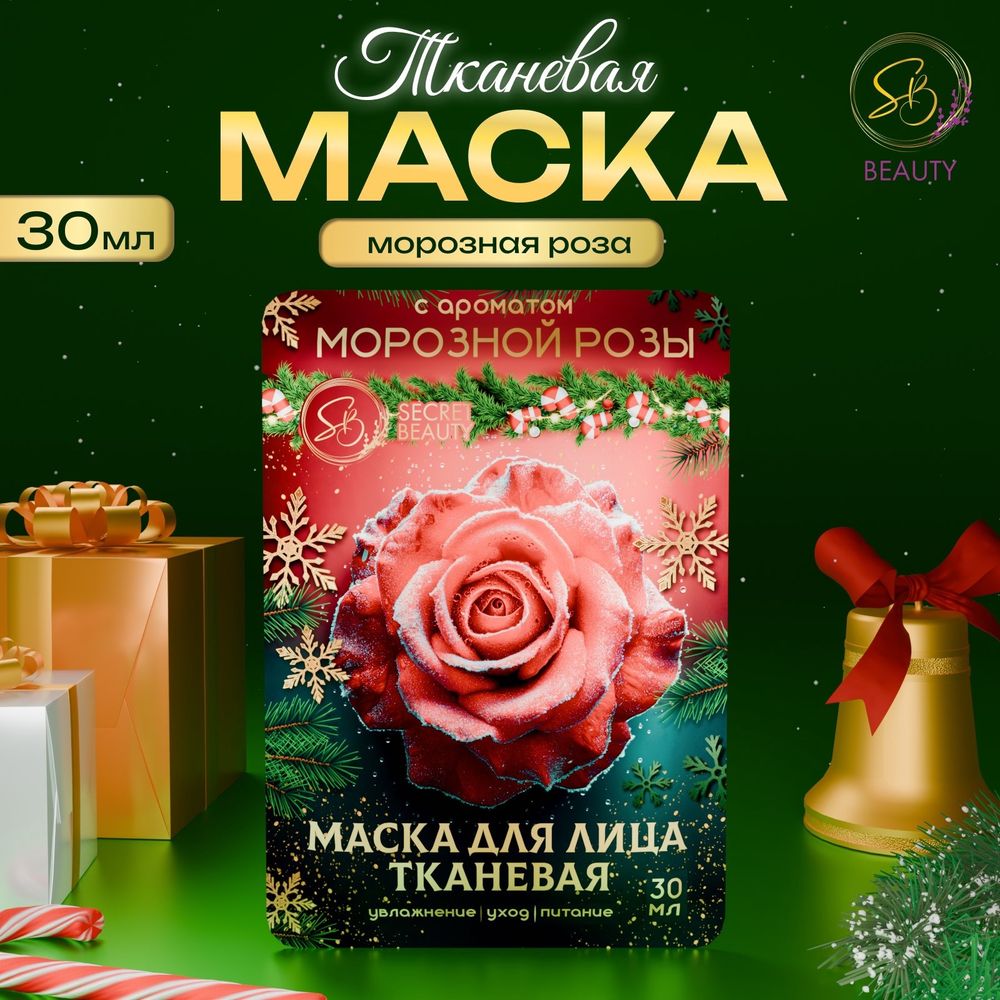 Маска для лица тканевая, новогодняя, с ароматом морозной розы