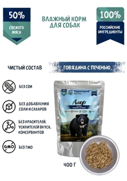 ТерриториЯ Амур для собак, Говядина с печенью, пауч 400г