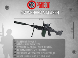 Орбибольный пулемет M249 "Премиум" 92см