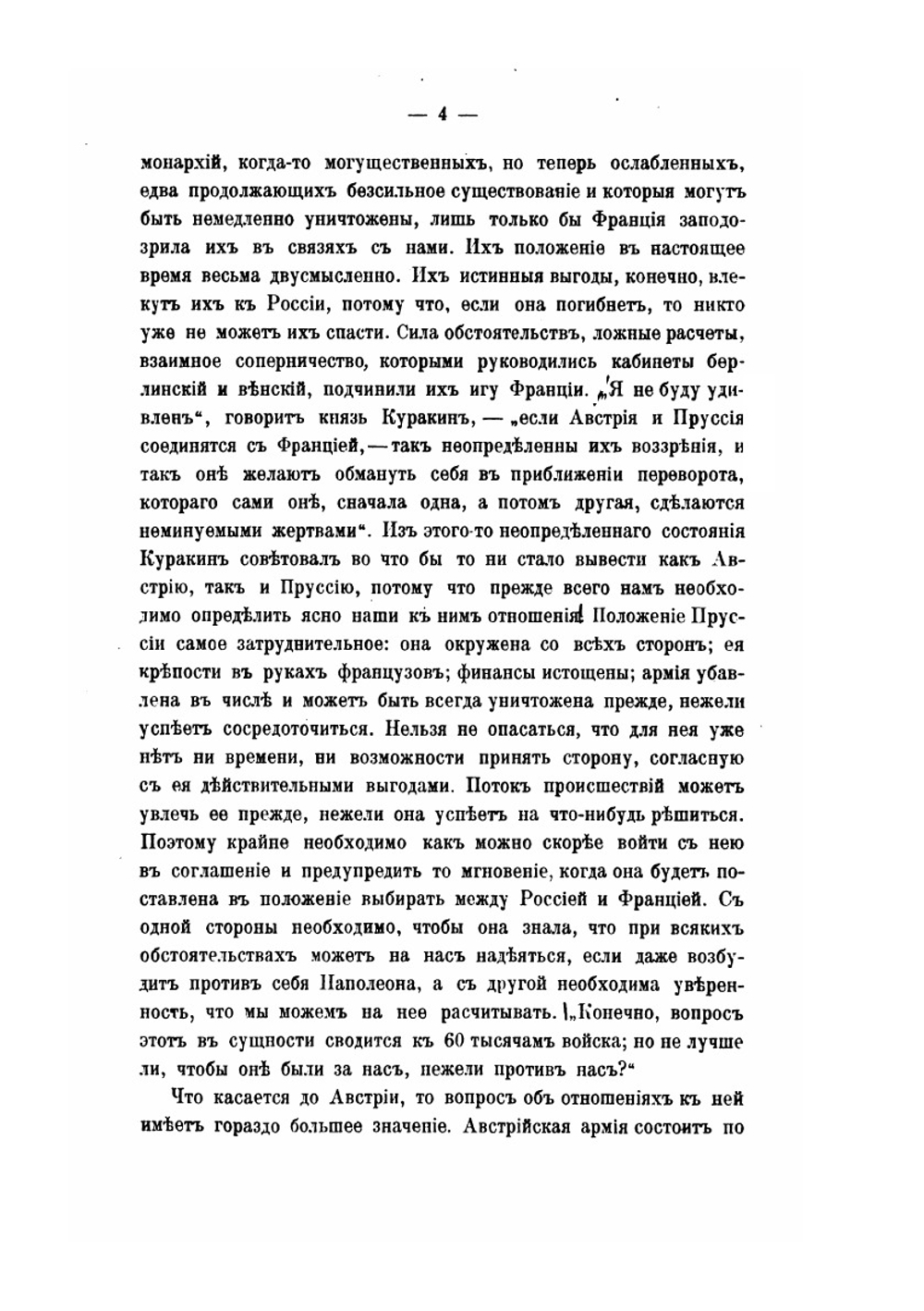 Отечественная война 1812 года. Том 1. Сношения России с иностранными державами перед войной 1812 года | А. Н. Попов