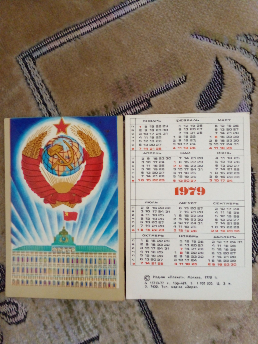 Календарь карманный винтажный "ГЕРБ СССР" на 1979 - календарь РЕДКИЙ!!!