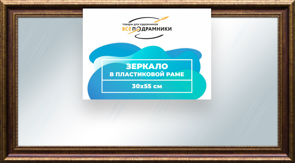 Зеркало настенное в раме 30x55