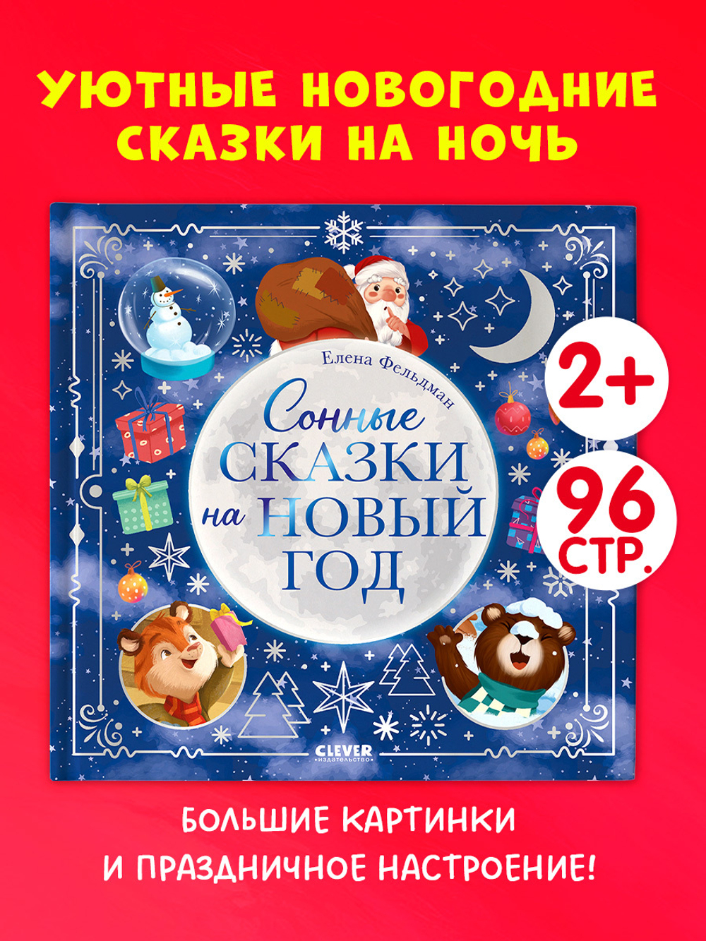Книжки-картинки. Сонные сказки на Новый год