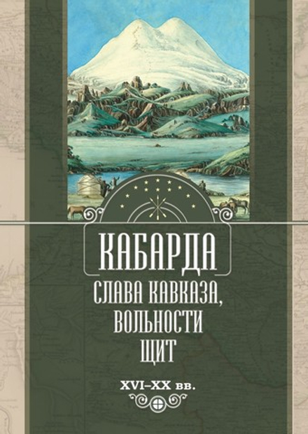 КАБАРДА: СЛАВА КАВКАЗА, ВОЛЬНОСТИ ЩИТ. XVI–XX вв. (8 томов)