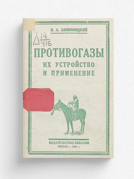 Противогазы. Их устройство и применение | Авиновицкий Яков Лазаревич