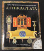 Иллюстрированная энциклопедия АНТИКВАРИАТА 1997 г. 5000 экз. Супер-обложка. Новая XF