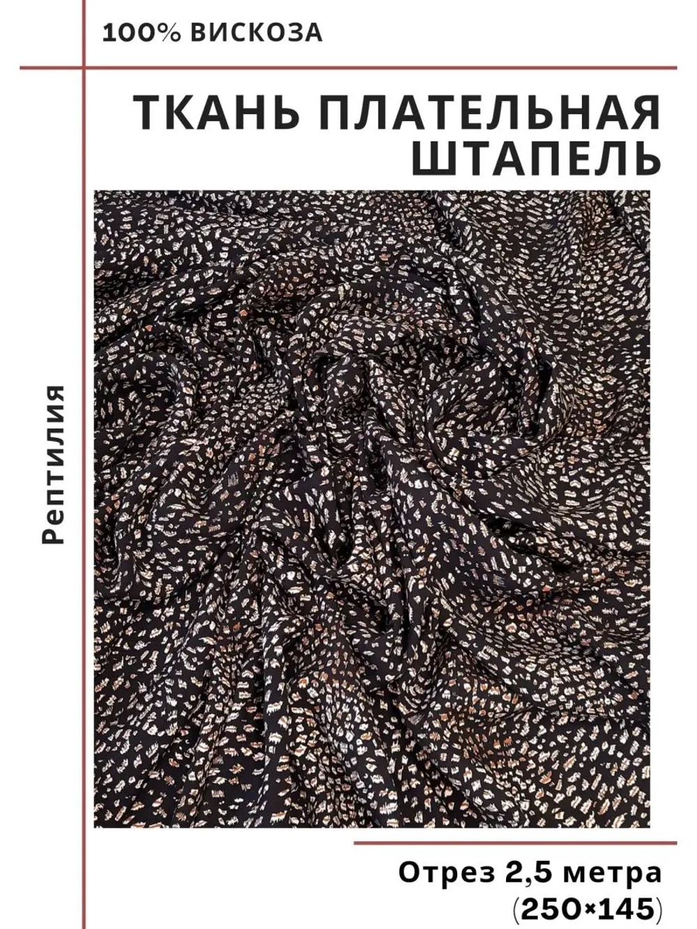 Ткань плательная Штапель вискоза