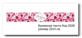 Бумажные ленты код 2026 для упаковки 3х22 см "Ручная работа" - комплект 5 шт