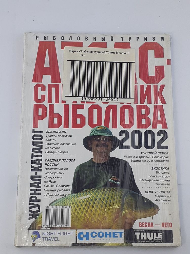 Атлас-справочник рыболова 2002