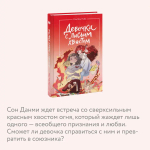 Девочка с лисьим хвостом. Том 4