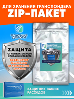 Zip пакет для хранения транспондера