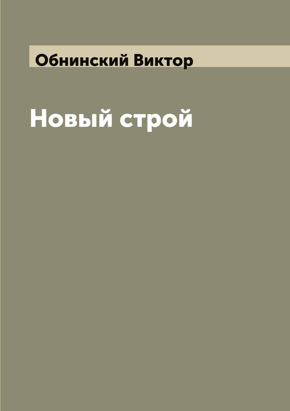 Новый строй | Обнинский Виктор