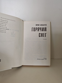 Горячий Снег. Юрий Бондарев. Библиотека Победы